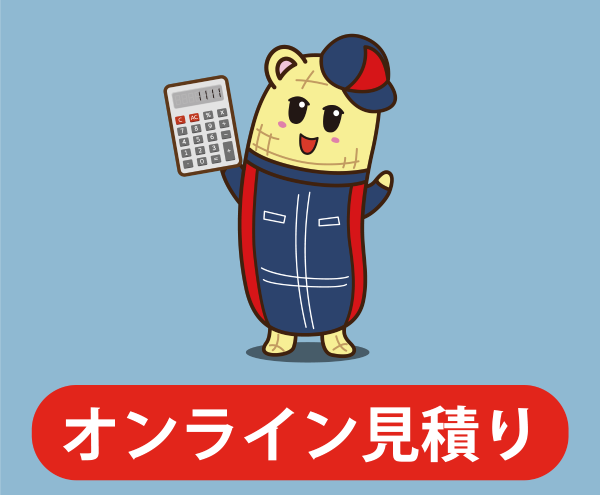 オンライン見積り